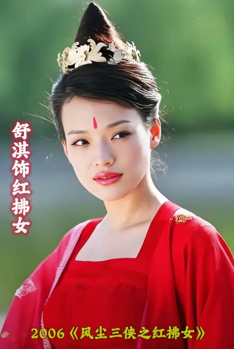小时候看舒淇演的《红拂女》，觉得她好丑啊，怎么能演女主角呢？如今，却越看越觉得她