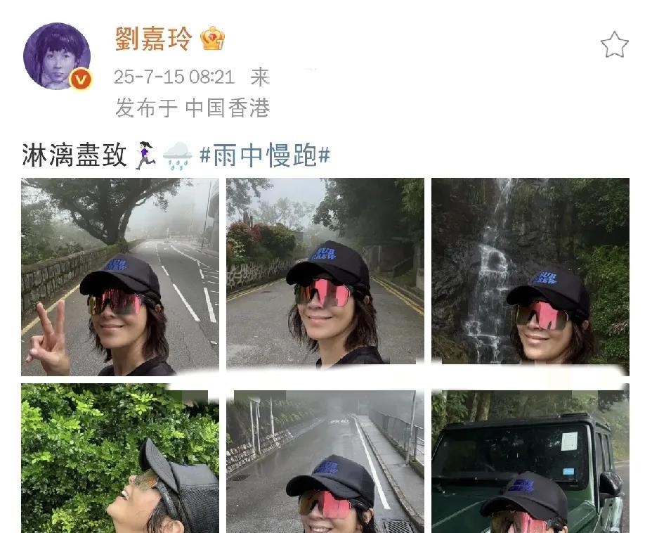 刘嘉玲，爽歪歪了！
7月15日上午，刘嘉玲在社交平台发文，隔着屏幕都能感受到她的