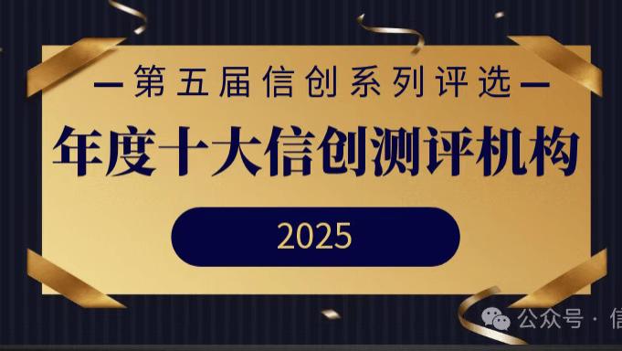 年度十大信创测评机构重磅发布 | 第五届信创系列评选