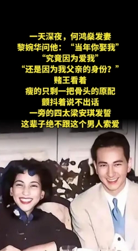 一天深夜，何鸿燊发妻黎婉华问他：“当年你娶我，究竟因为爱我，还是因为我父亲的身份