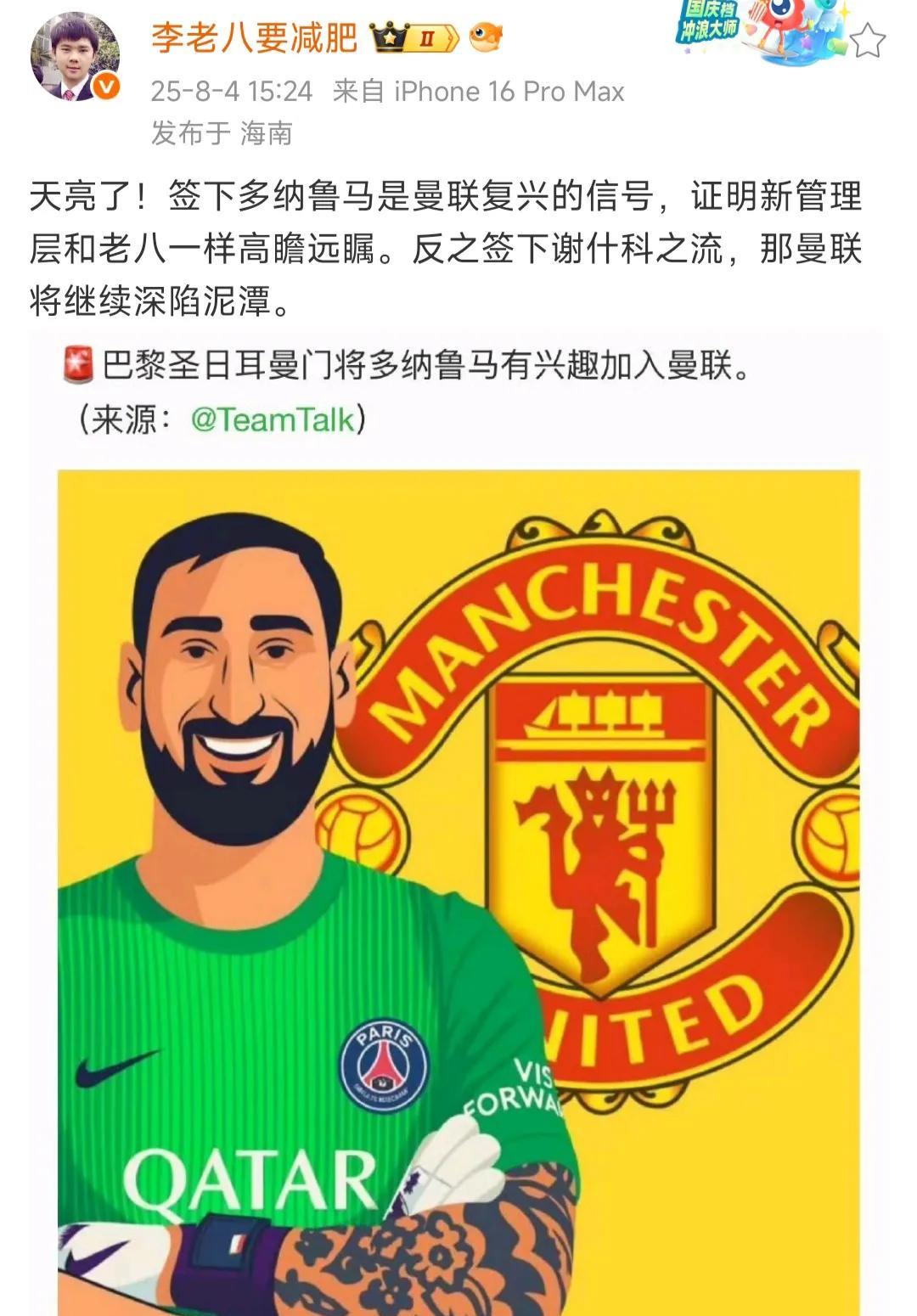 曼联签多纳鲁马就是复兴吗？
奥纳纳受伤，曼联急需门将，本来想买大马丁，似乎维拉不