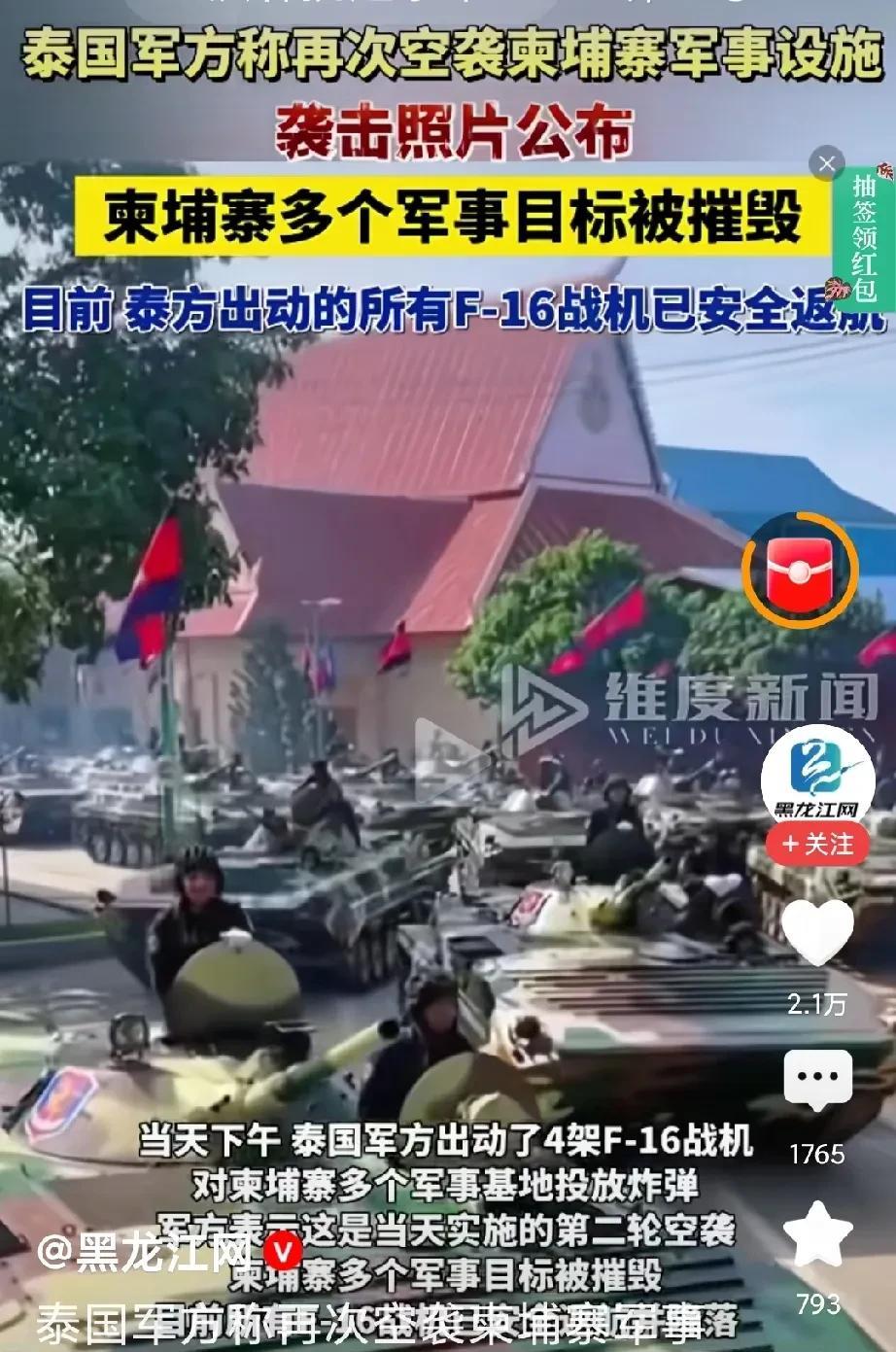 泰国4架F-16目前已返航！
这次出动F16对柬埔寨多个军事基地投放炸弹，结果柬