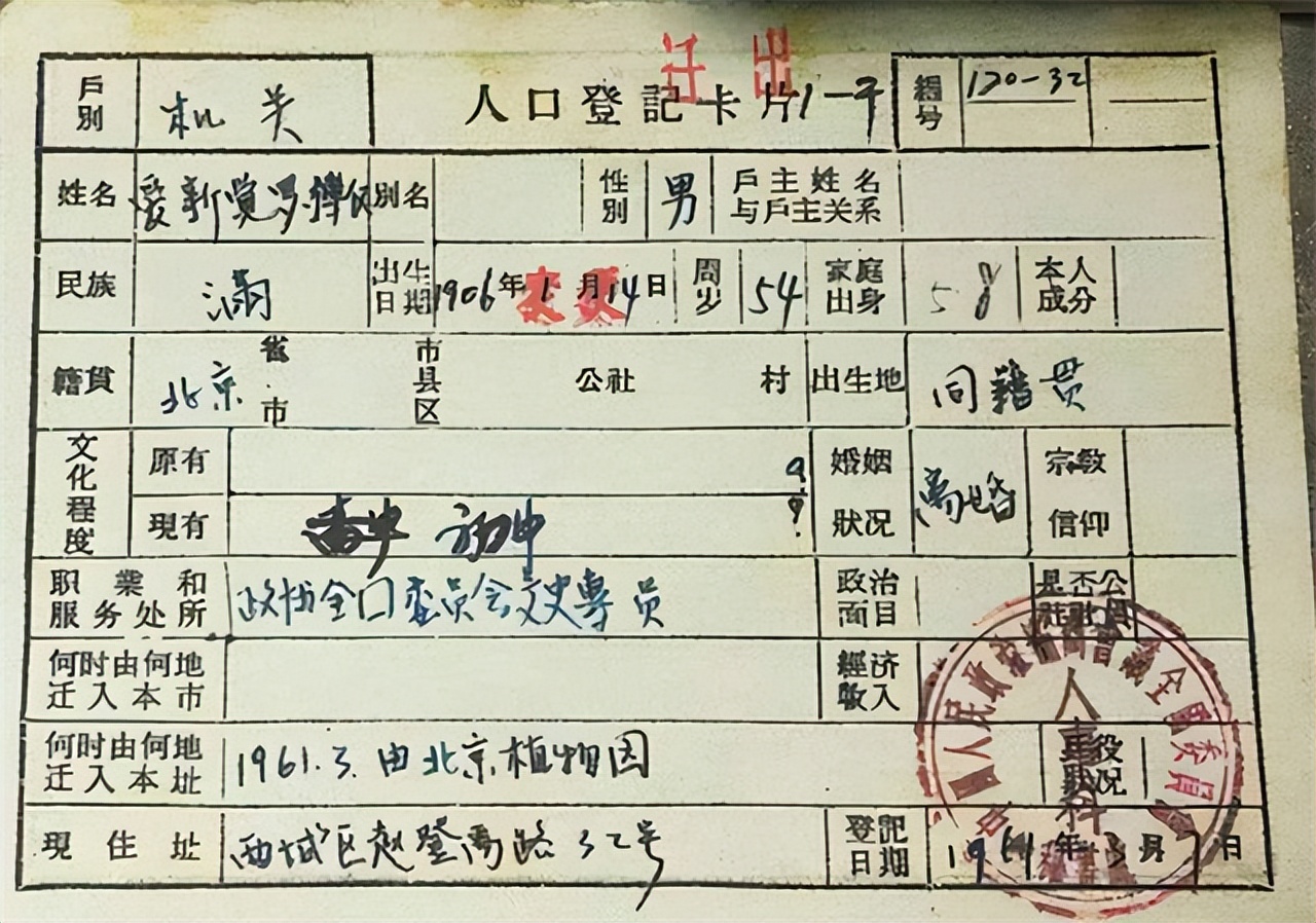 民国时期，溥仪的户口本，长这样：当时大清灭亡之后，爱新觉罗家族大多都改成了“金”