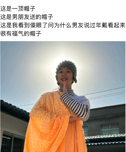 很有福气的帽子