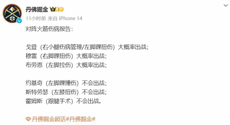 约基奇为何迟迟不复出？真相大白啦。
就在今天，掘金客场要跟火箭队一较高下呢。赛前