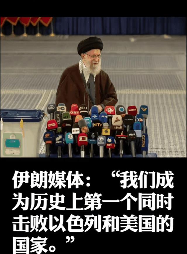 伊朗自称是历史上第一个同时击败美国和以色列的国家，太伟大了！
伊朗、以色列和美国