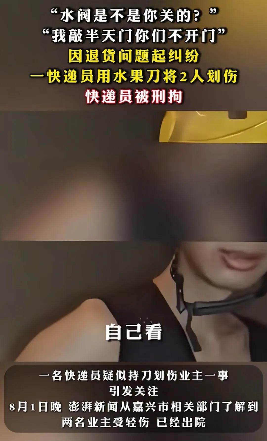 退货纠纷升级！快递员持刀划伤2人被刑拘，一句“敲门没人开”戳破矛盾
7月26日晚