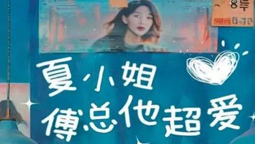 短剧《夏小姐傅总他超爱》全74集精彩短剧