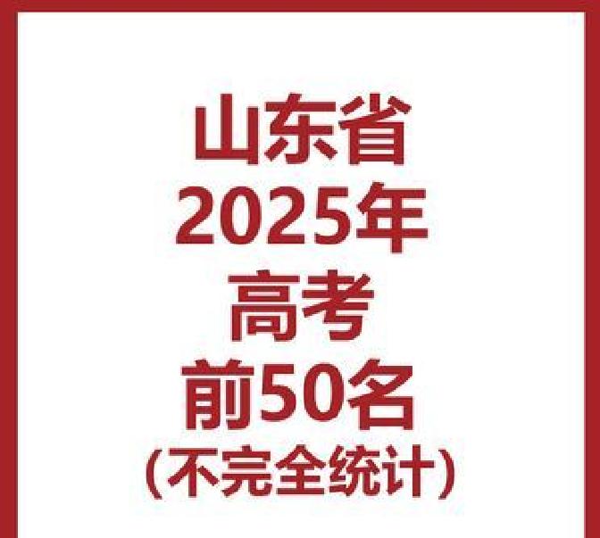 这事可真有意思，2025年的高考八字还没一撇呢，一份所谓的山东省前五十强“学霸”
