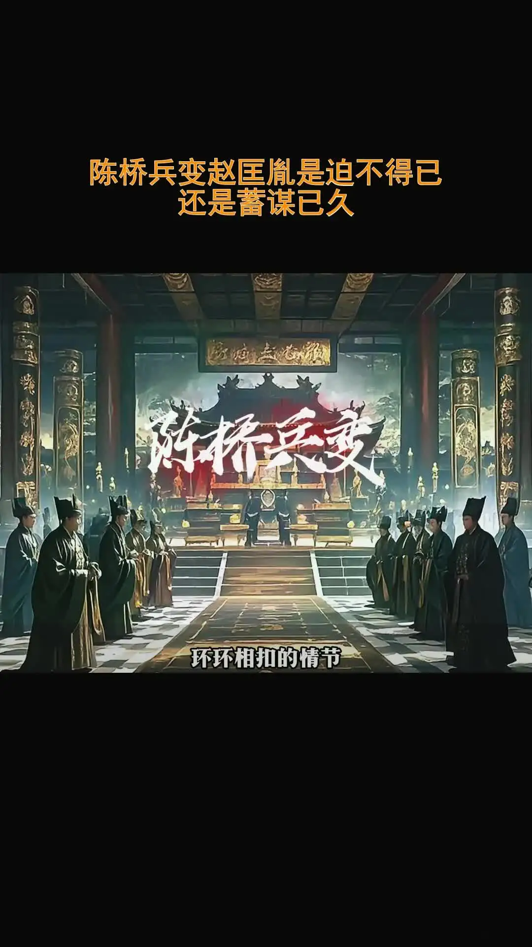 赵匡胤陈桥兵变能够成功，我总结了有3点。
第一点，赵匡胤本身的强大，俗话说的好，