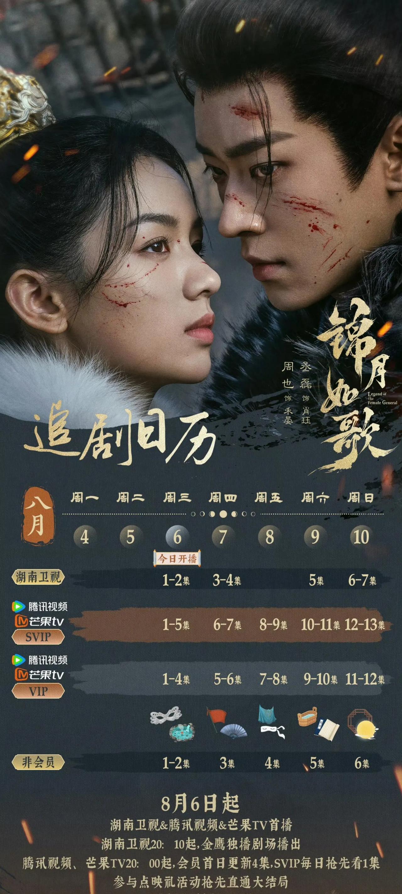 今晚（8.6）开播！周也、丞磊古装剧《锦月如歌》今晚湖南卫视黄金档开播，网播腾讯