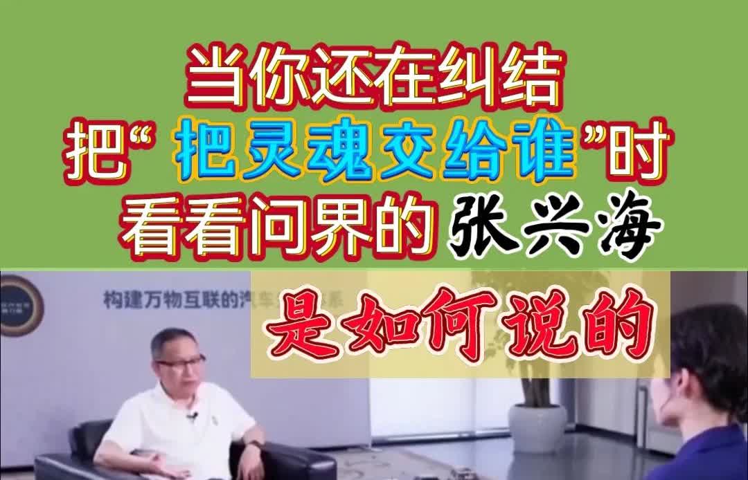 当你还在纠结“灵魂交给谁”时，看看问界张兴海是如何说的。

他说：灵魂交给谁