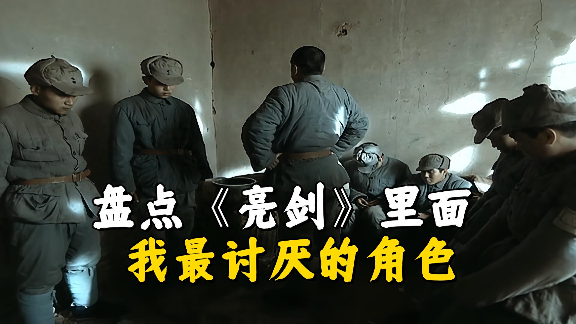 盘点《亮剑》里面我最讨厌的角色，在她面前，白鹿只能靠后了