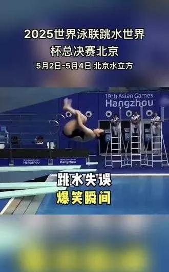 2025世界泳联跳水世界杯总决赛在北京水立方开战，盼选手激战，更期待幽默意外时刻
