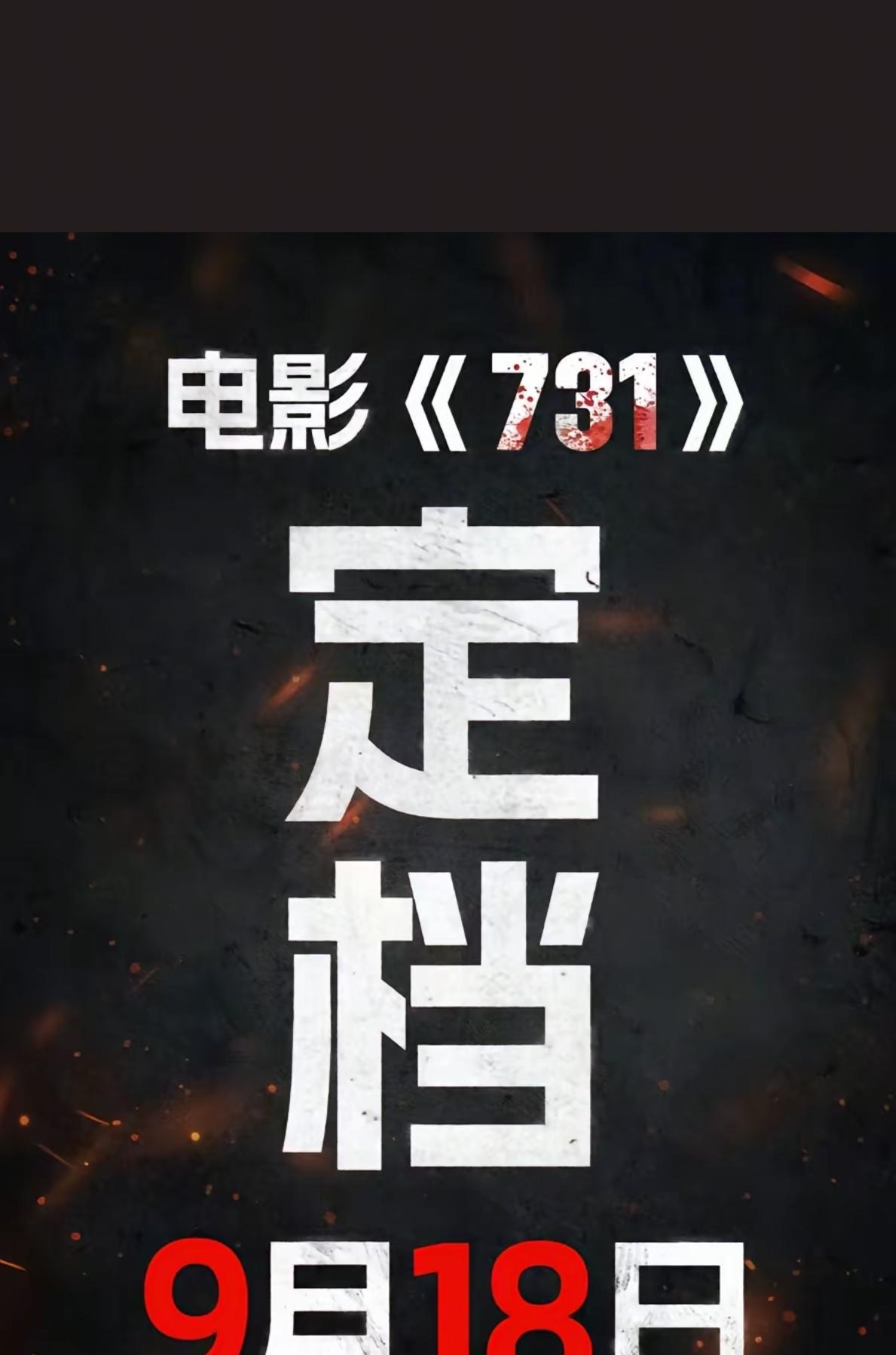 终于看到，电影《731》定档了！上映的日子是9月18日，更狠的档期，更有意义的日