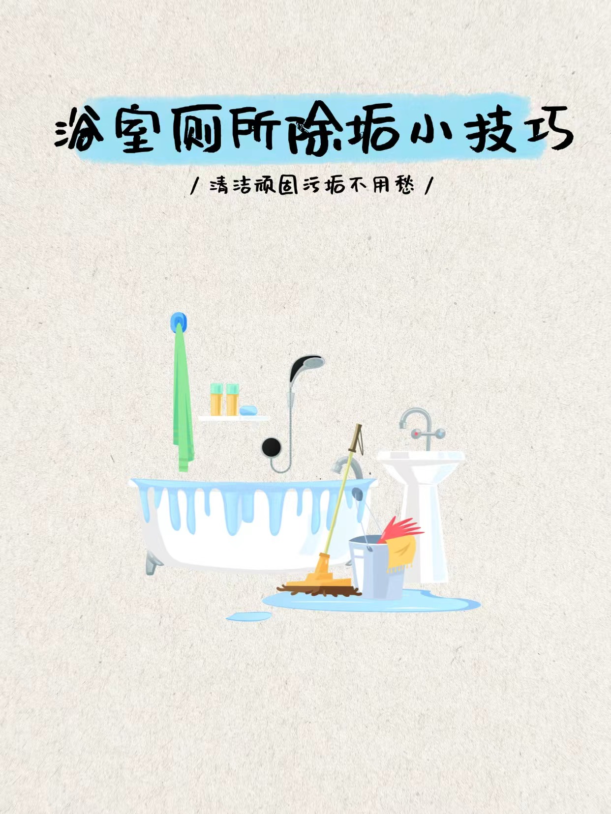 浴室厕所除垢小技巧：清洁顽固污垢不用愁！不管是玻璃水垢水渍、水龙头花洒水垢，厕所