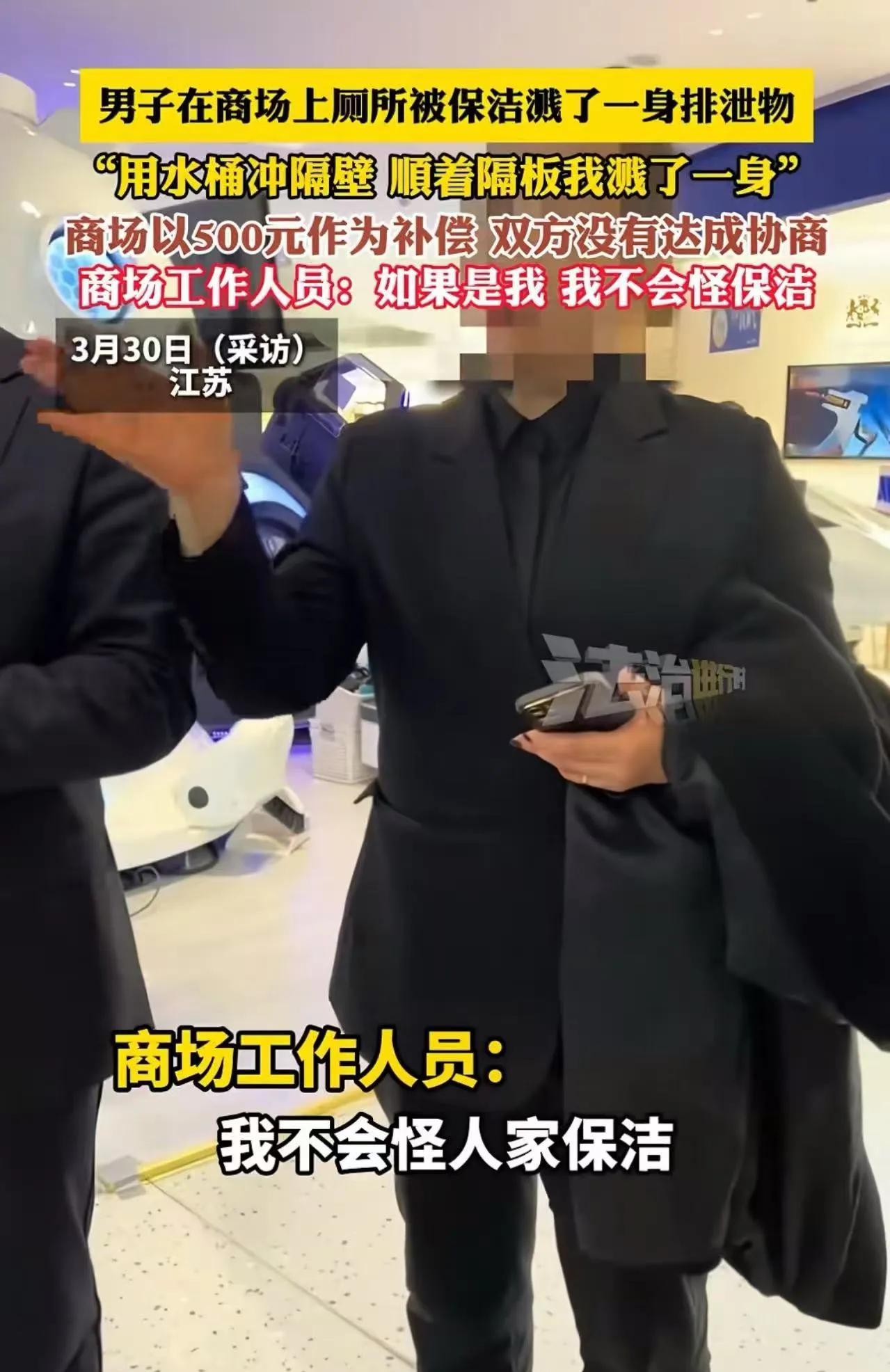 吵翻了！男子在商场上厕所，被保洁溅了一身“排泄物”，可商场经理反过来对男子进行道