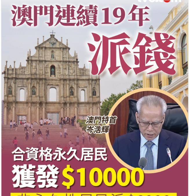澳门行政长官岑浩辉今日发表任内首份施政报告，宣布连续第19年向符合资格的永久性居
