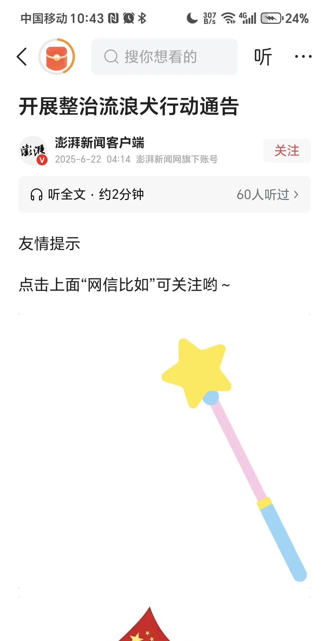 又一地开始整治流浪犬。
消息来自澎湃新闻客户端，比如县发布公告，自公告发布之日起