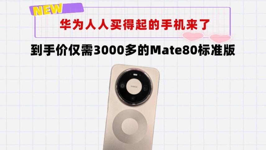 余大嘴没说谎！今年人人买得起的手机是——3000多的华为Mate80