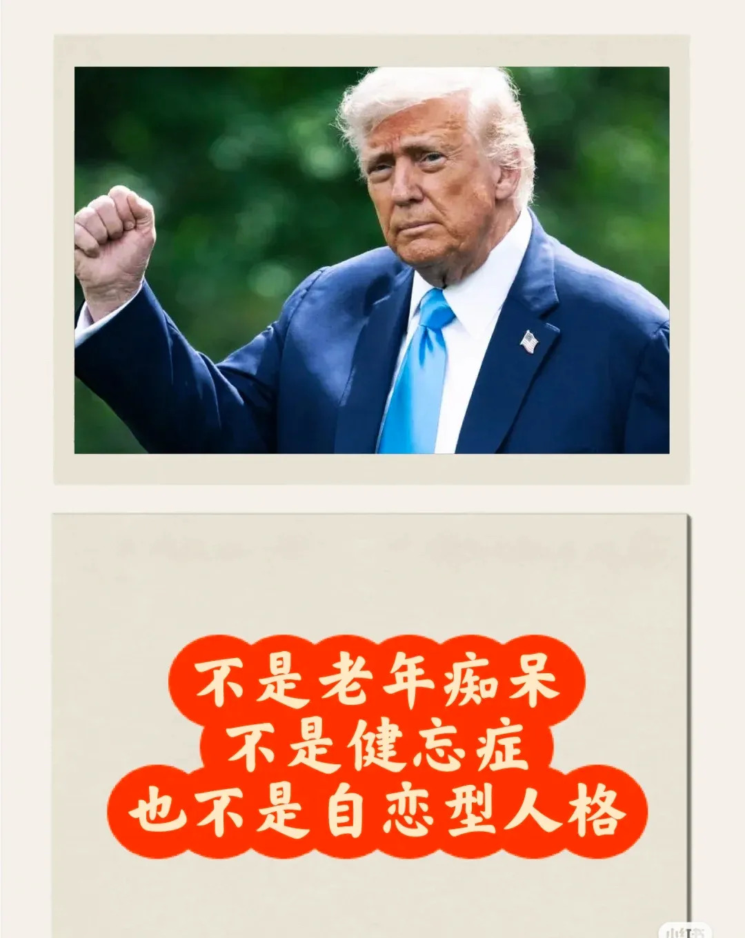 特朗普得病了，不是你想的那样











天呐！特朗普竟然病了！不是什