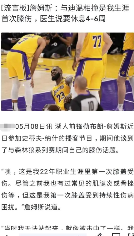 希望大家不要拿伤病嘲讽詹姆斯

老詹又没把受伤作为输球的借口，伤病也是比赛一部分