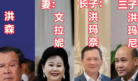 柬埔寨基本被洪森家族把持了，大儿子洪玛奈是首相，还是四星上将。二儿子洪玛能，三星