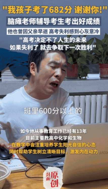 “这位脑瘫老师火了！”天津，一位脑瘫老师辅导学生考出682分的优异成绩，家长专门