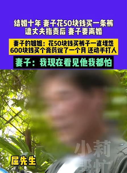 “冲动是魔鬼！”4月26日，女子花50元买了条裤子，不料，丈夫知道后，竟然直接对
