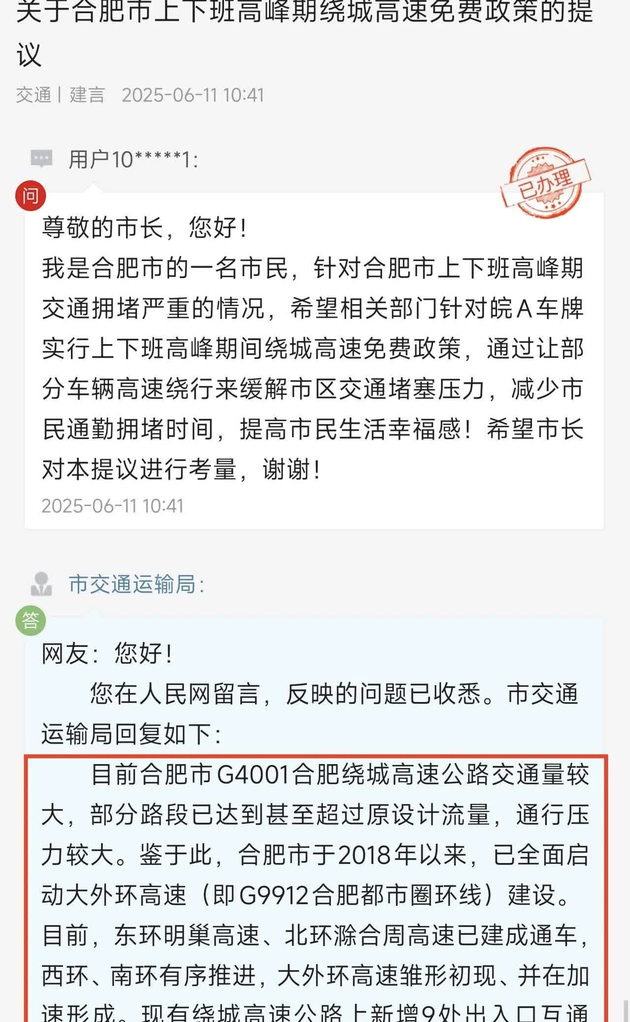 网友留言关于合肥市上下班高峰期绕城高速免费政策的提议。

具体如下：
尊敬