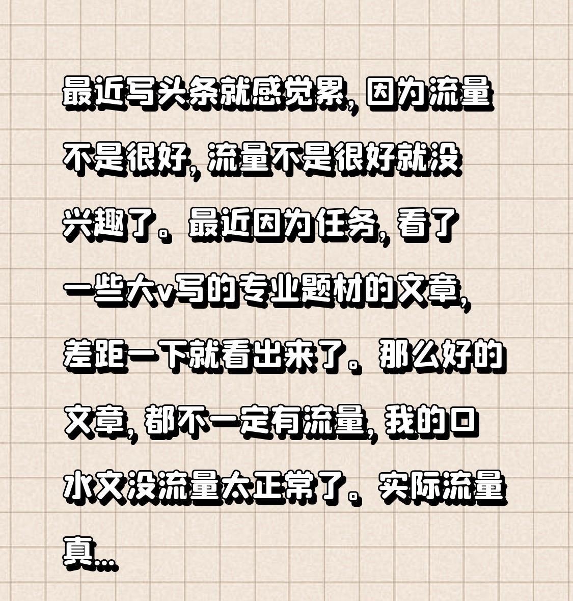 最近因为任务，看了一些大v写的专业题材的文章，差距一下就看出来了。那么好的文章，