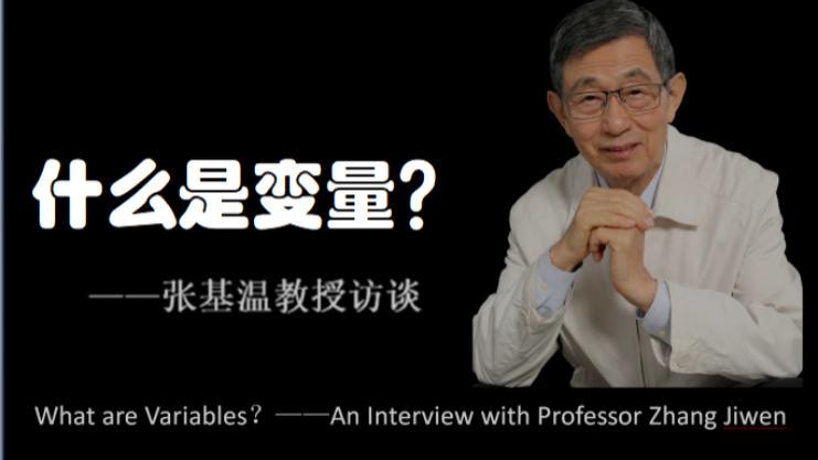 什么是变量？——访张基温教授
