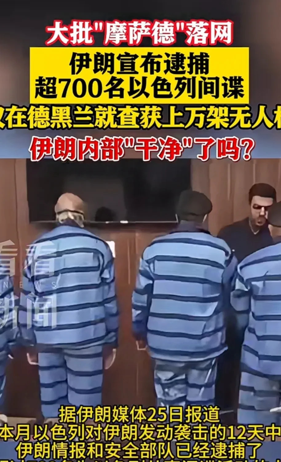 伊朗抓了好多给以色列当间谍的











啥？伊朗那边出大事了！最近冲