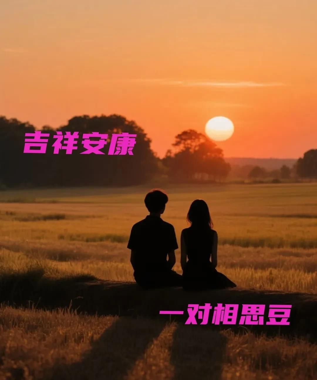 上联：日落斜阳相思长，
下联：月升寂寞冷月深。