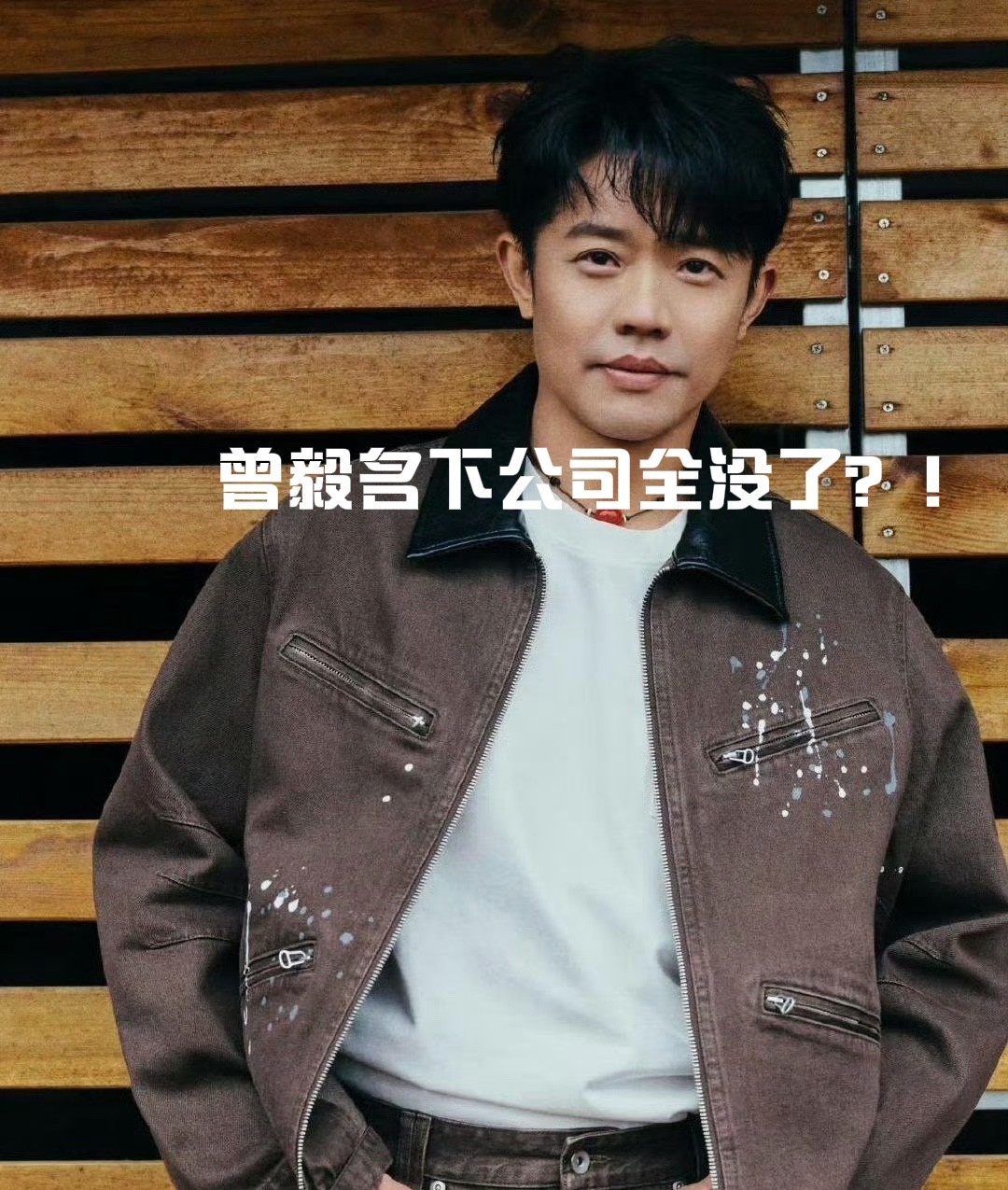 曾毅名下公司全没了？！7家全注销/除名，和玲花生意也拆伙了！
曾毅这生意经翻篇翻