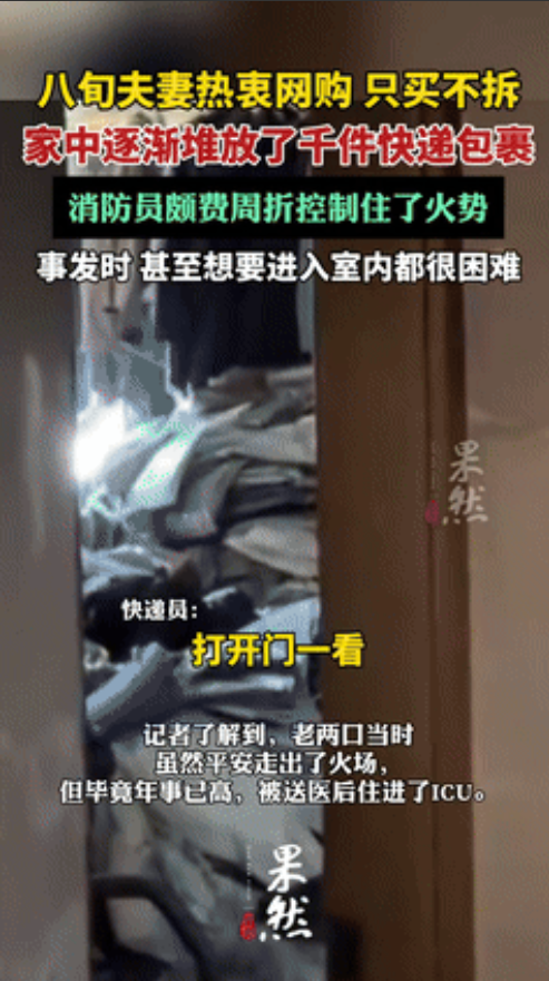 有钱任性！近日，上海一80多岁老人家中起火，不料消防员过来后傻了眼，老人的快递至