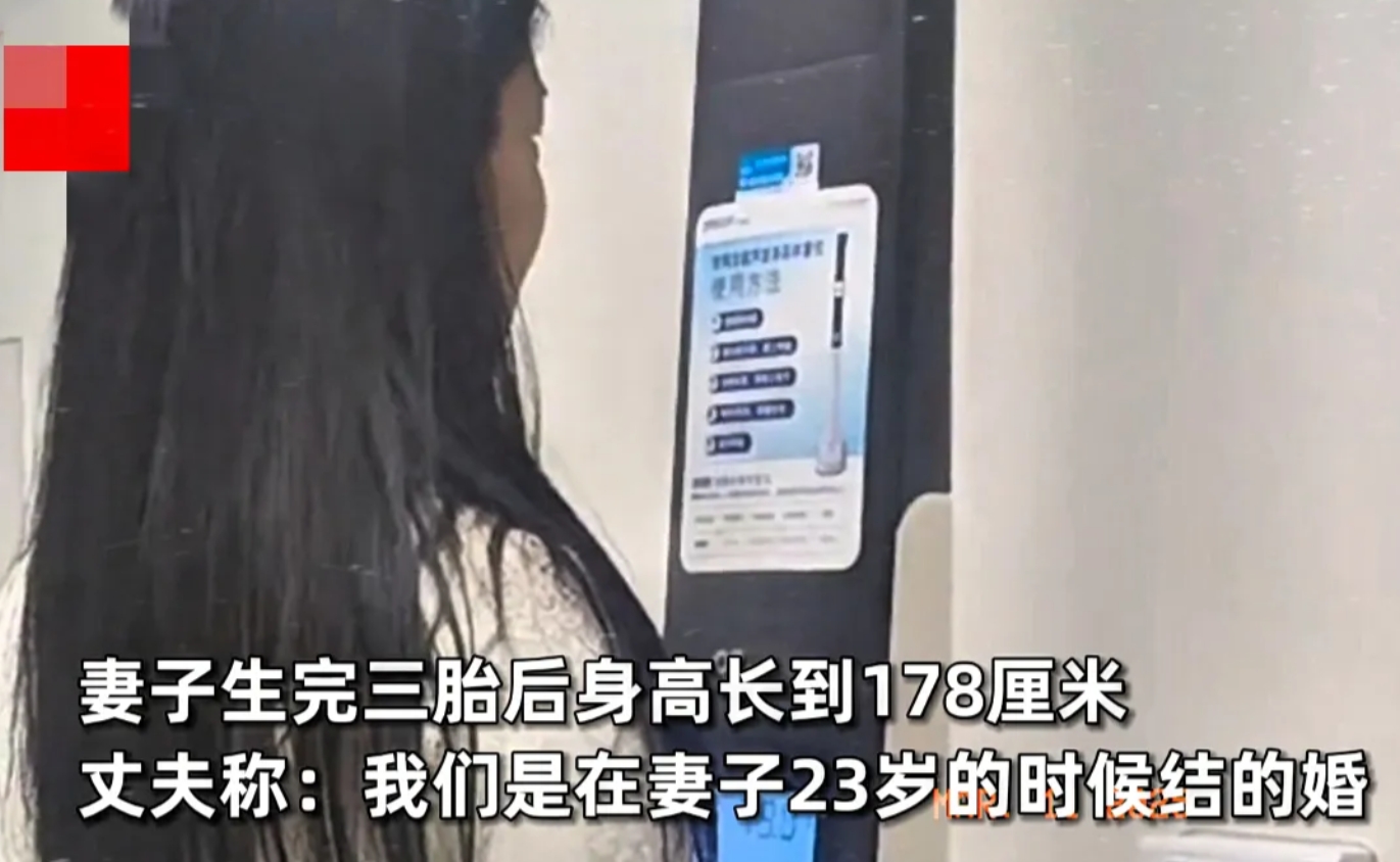 近日广东佛山，一26岁女子结婚后生了三胎，每生一胎身高就长高1cm，从175长到