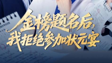 短剧《金榜题名后我拒绝参加状元宴》：打破常规的逆袭爽剧