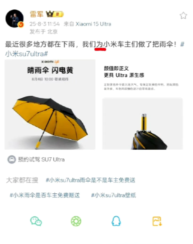 雷军要给小米车主送车规级雨伞了
雷布斯都要亲力亲为亲自宣传
看到它家的营销确实疲