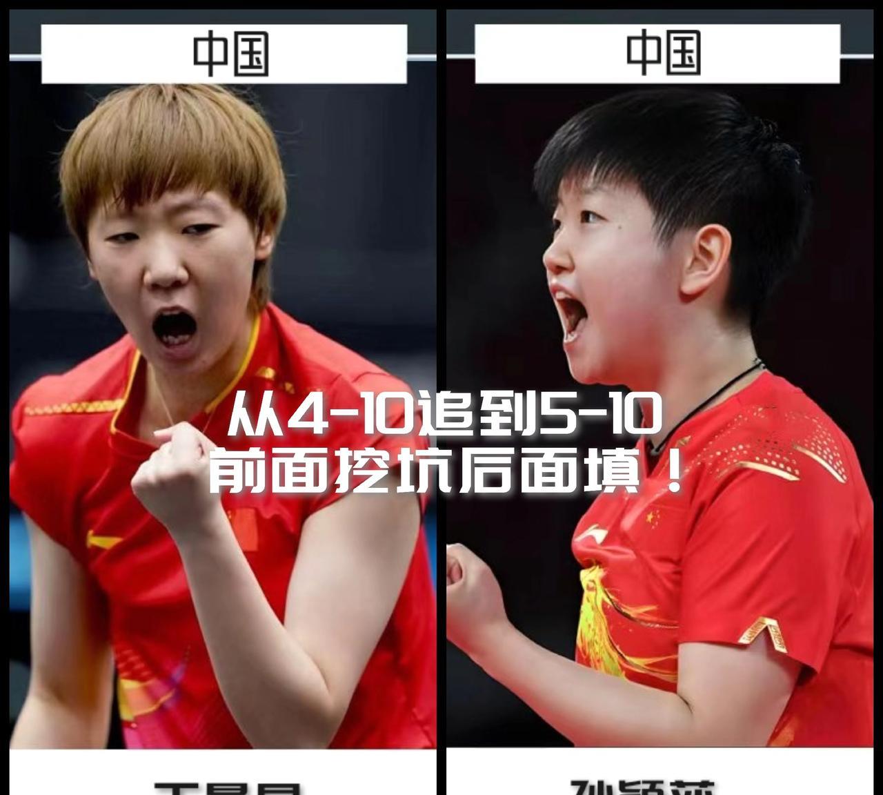 【前面挖坑后面填依然输了！第三局王曼昱连追五分无功而返！】
女单决赛第三局，王曼