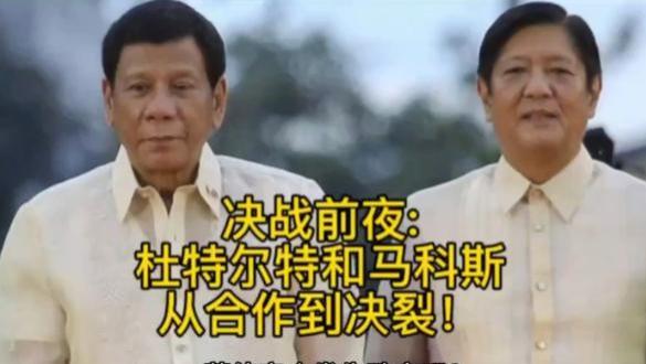 菲律宾选举结果初定，已经超出中美的预料，第三股势力突然崛起