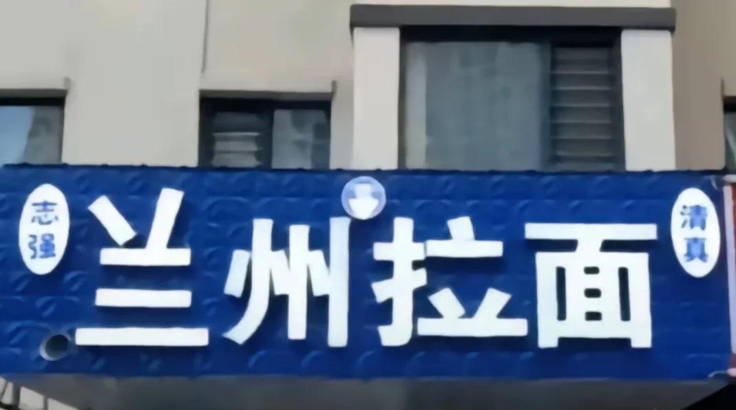 广告牌上的字好别扭，大家看看有啥问题？看到大街上有些广告招牌，上面的字写得奇奇怪