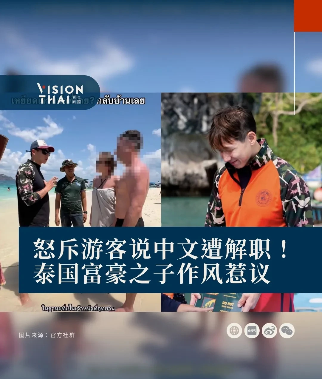 泰国富豪之子因中文问候被解职











怎么回事！泰国富豪之子竟然因