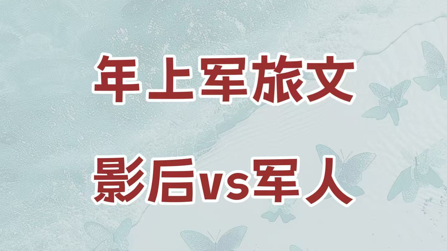 军旅文｜影后VS体制内老公