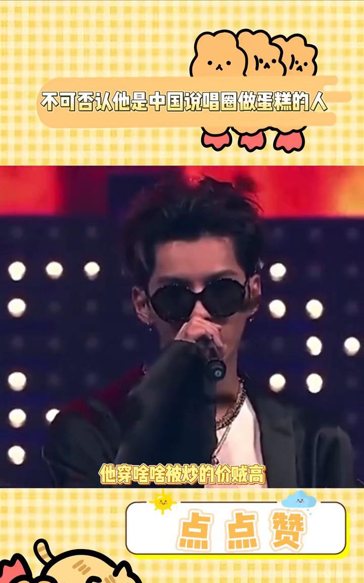 不可否认他是中国说唱圈做蛋糕的人。