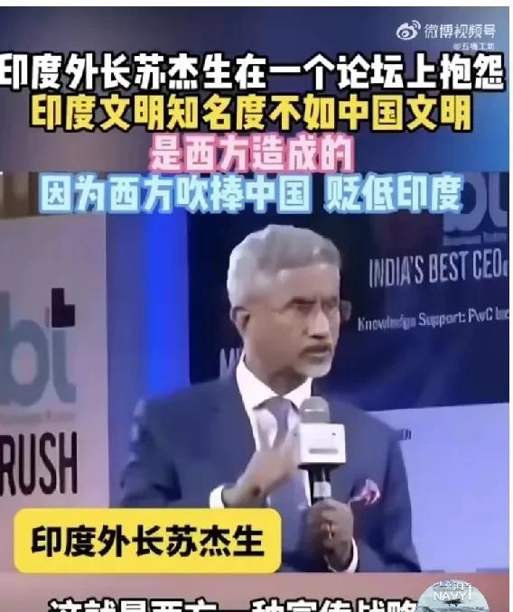 印度外长苏杰生在一个论坛上抱怨，印度文明的知名度不如中国，都是西方造成的。因为西