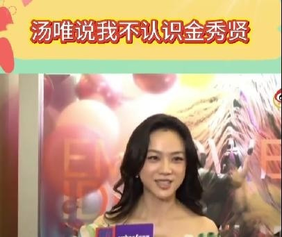 汤唯巧妙回应金秀贤相关问题











什么？汤唯说不认识金秀贤？两人