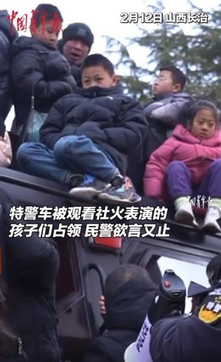 惹不起惹不起！2月12日，山西长治，特警车被观看社火表演的孩子们“占领”，特警几