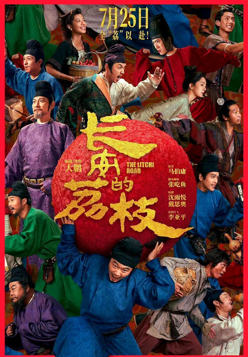 一骑红尘妃子笑，无人知是荔枝来。古代的长安距离荔枝产地非常遥远，但是帝都的达官显