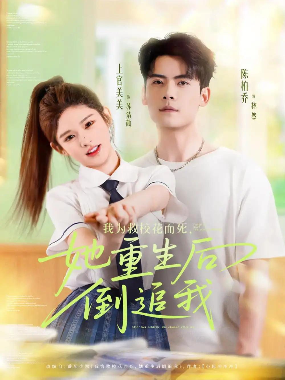 短剧《我为救校花而死她重生后倒追我》全网热播, 重生之倒追校花